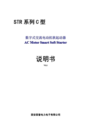 STR系列C型软起动器说明书V1.2(请点击后打开或保存,或右击直接下载)