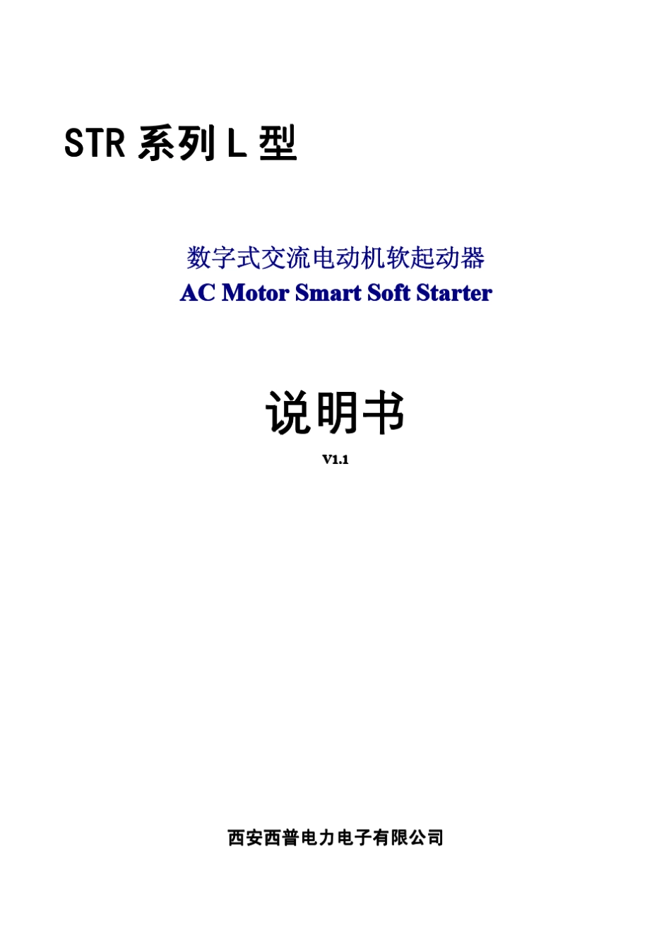 STR系列L型软起动器说明书V1.1_第1页