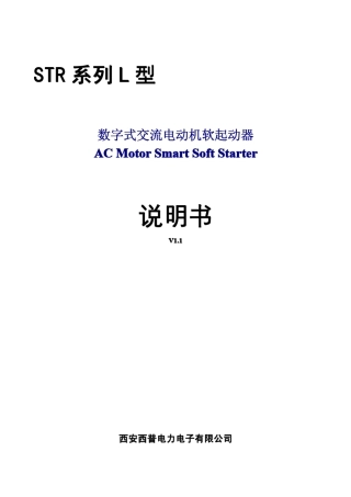 STR系列L型软起动器说明书V1.1