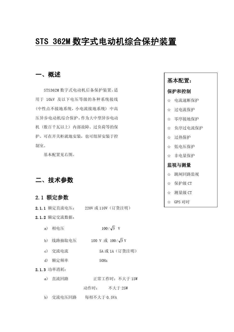 STS362M数字式电动机综合保护装置_第1页