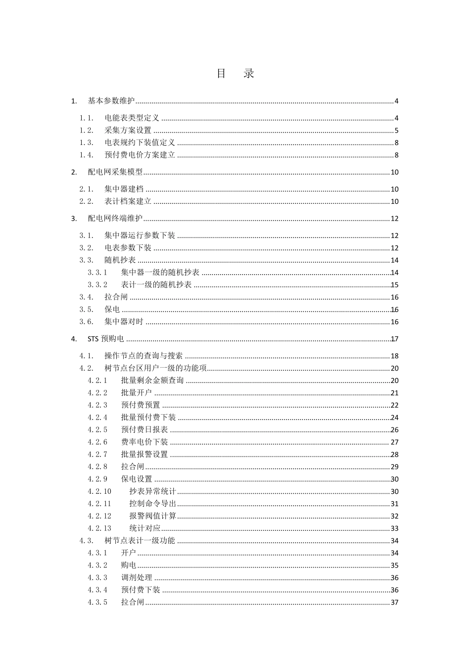 STS网络预付费系统使用手册_第2页
