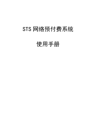 STS网络预付费系统使用手册
