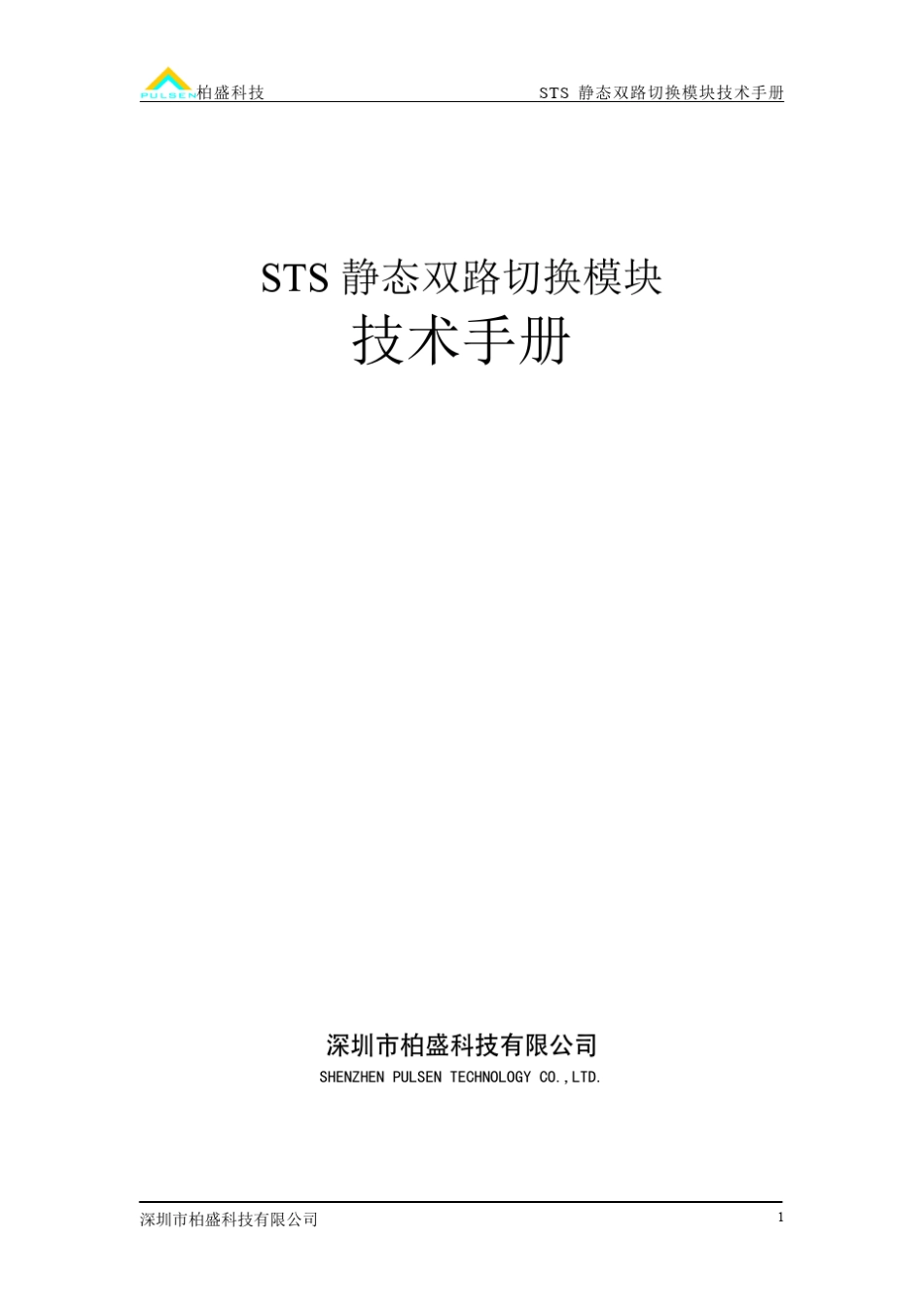 STS静态双路切换模块_第1页