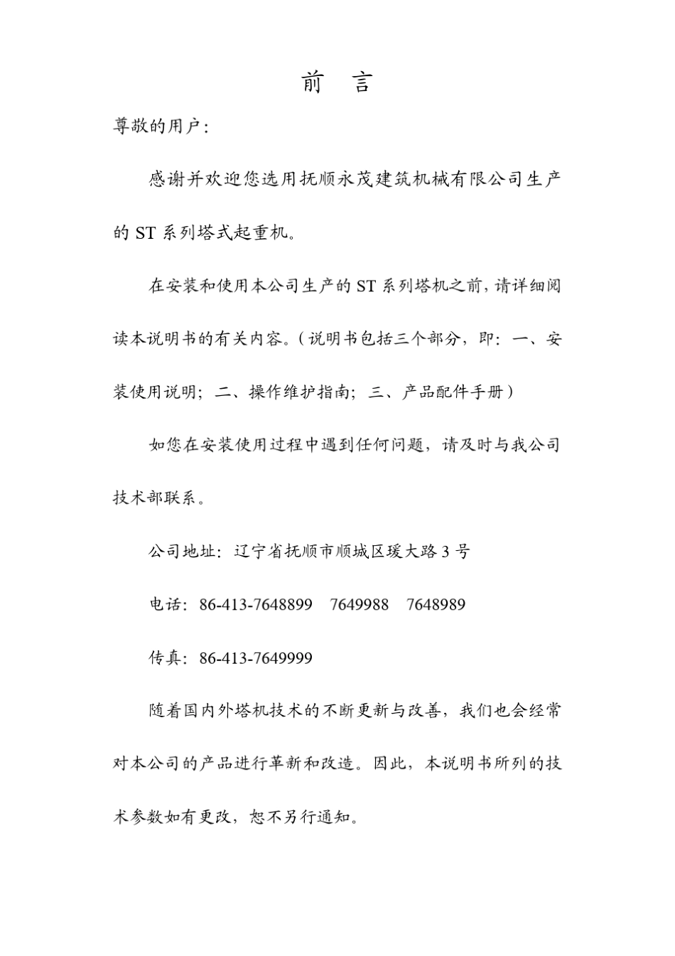 STT293塔式起重机安装使用说明_第2页