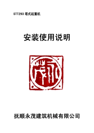 STT293塔式起重机安装使用说明