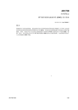 ST微控制器电磁兼容性(EMC)设计指南