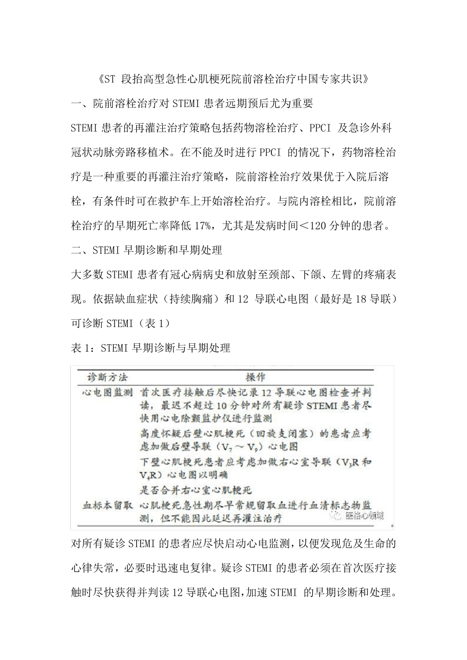 ST段抬高型急性心肌梗死院前溶栓治疗中国专家共识_第1页