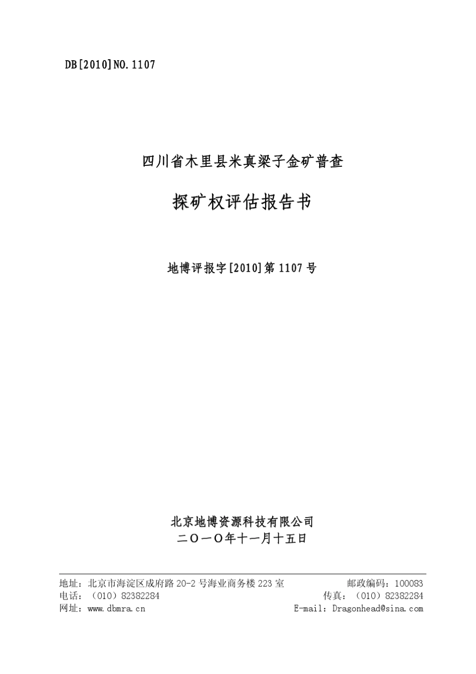 ST玉源四川省木里县米真梁子金矿普查探矿权评估报告书_第1页