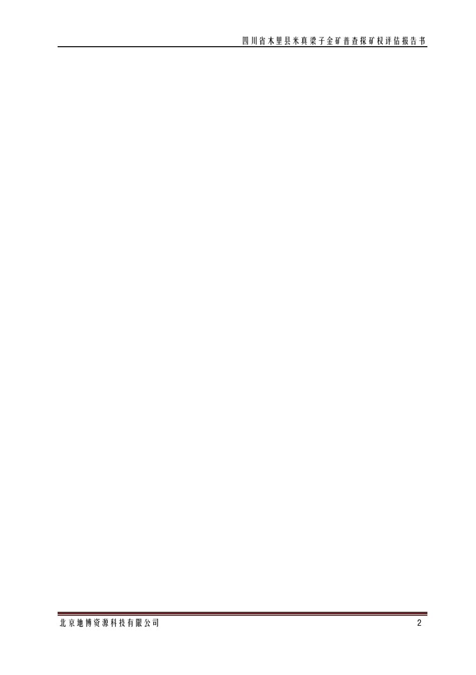 ST玉源四川省木里县米真梁子金矿普查探矿权评估报告书_第2页