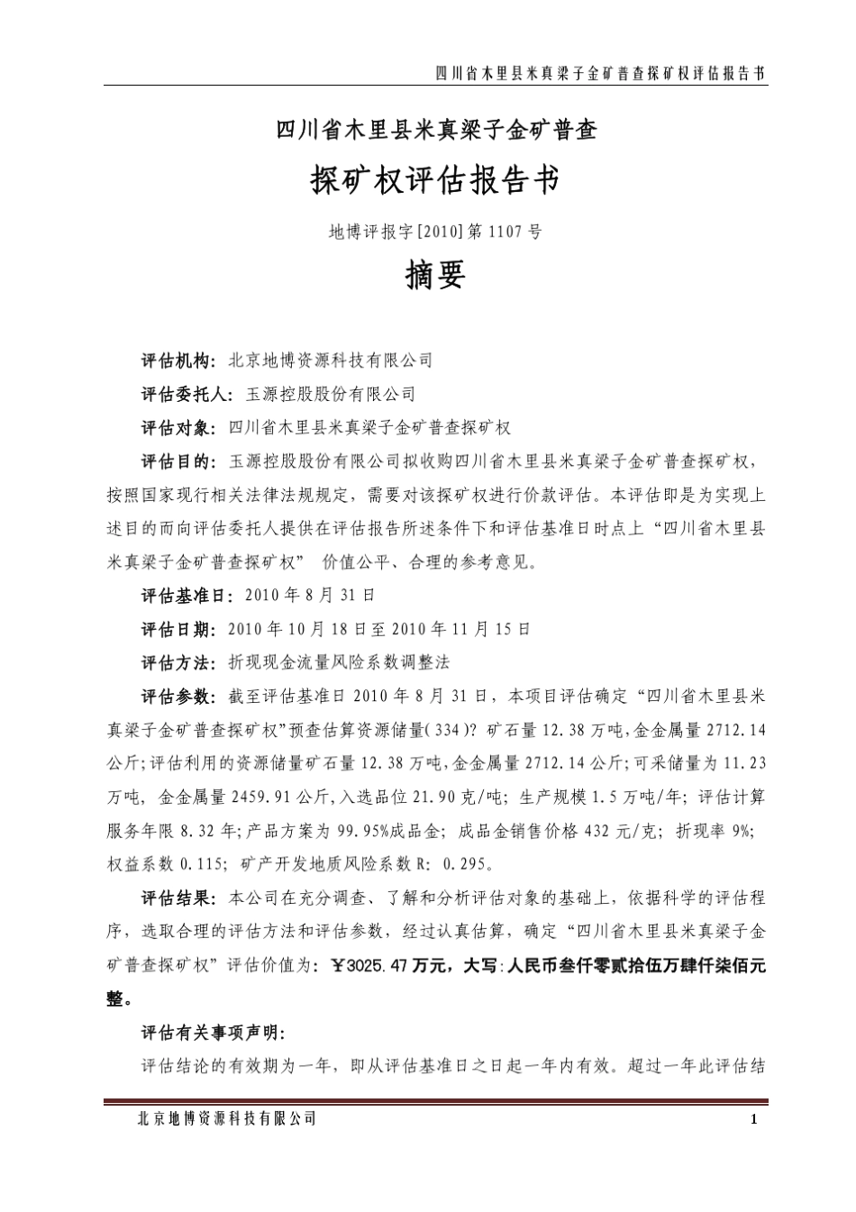 ST玉源四川省木里县米真梁子金矿普查探矿权评估报告书_第3页