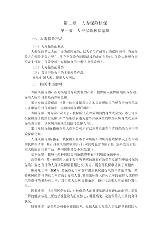 ST第二章人寿保险核保