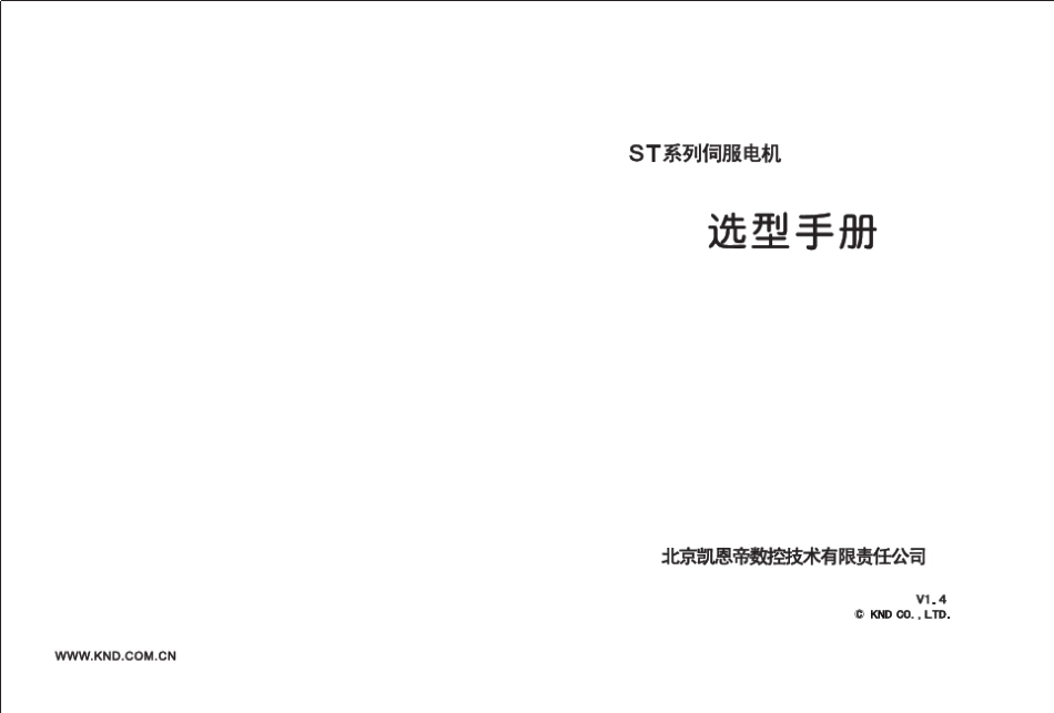 ST系列伺服电机选型样本_第1页