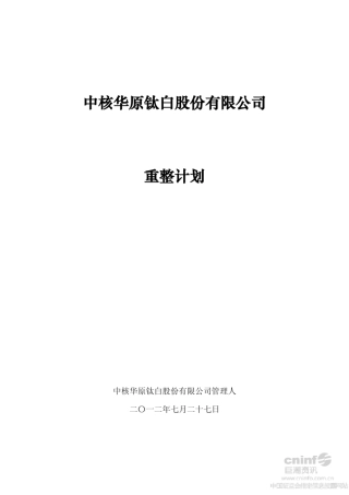 ST钛白破产重整计划
