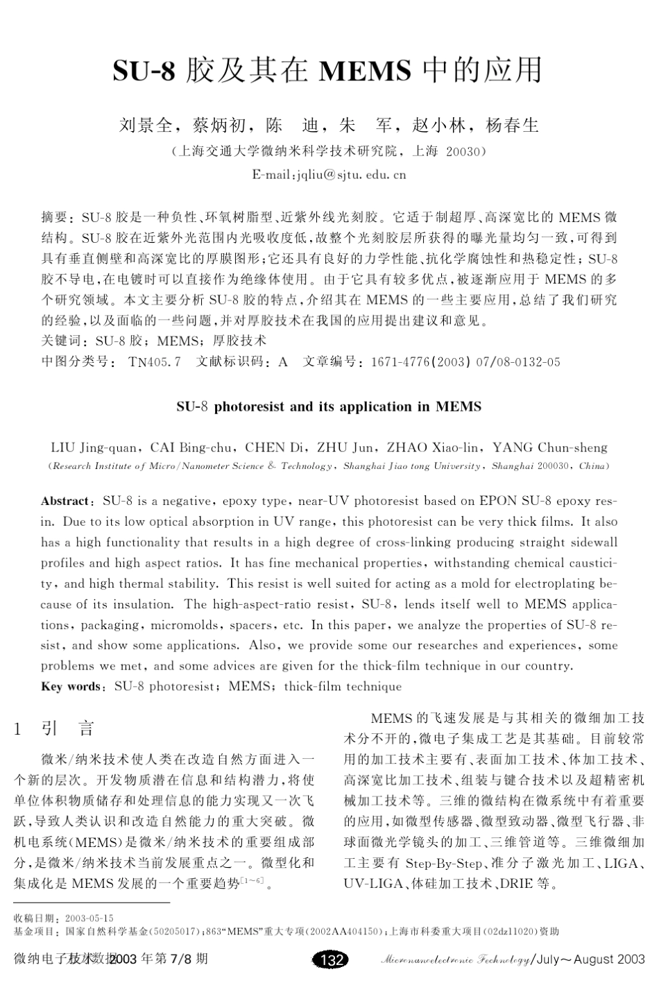 SU8胶及其在MEMS中的应用_第1页