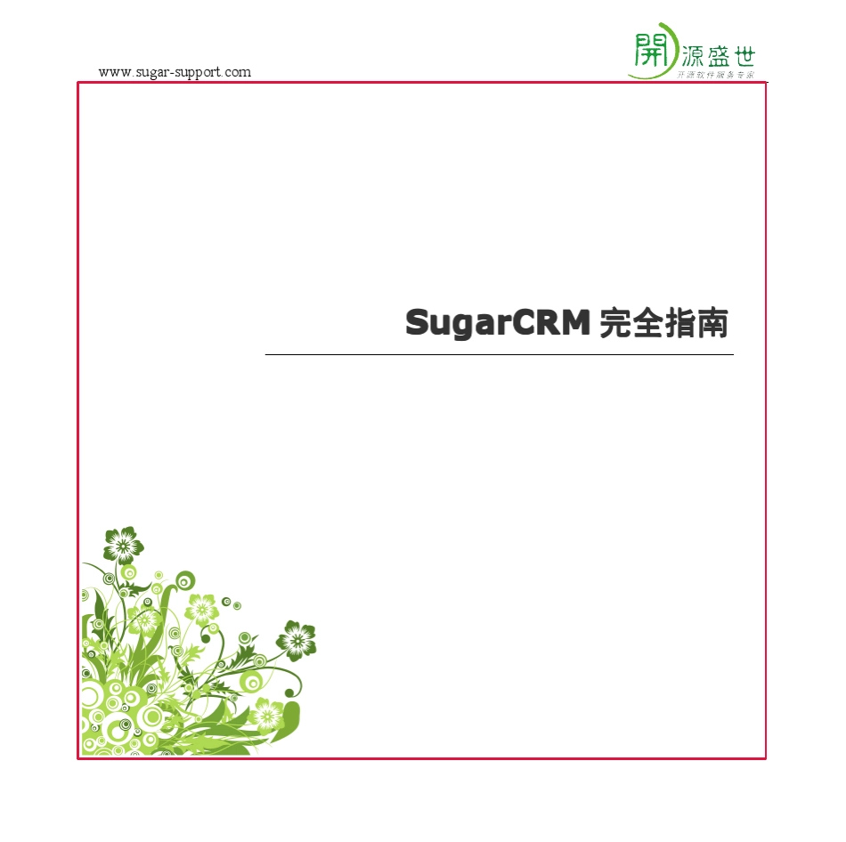 SugarCRM完全指南_第1页