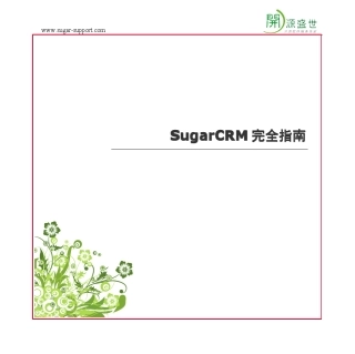 SugarCRM完全指南