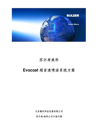 SULZERMETCOEvocoat喷涂系统方案(耐磨)