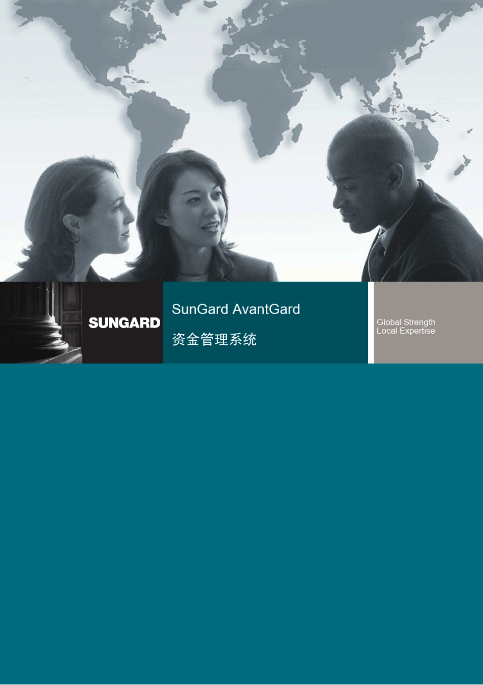 SunGardAvantGard资金管理系统介绍_第1页