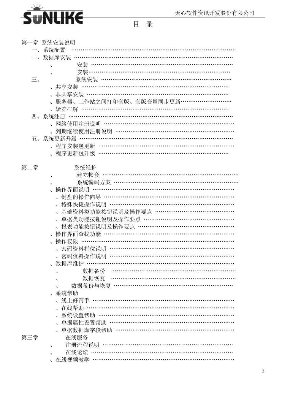 SUNLIKE+ERP安装维护手册_第3页