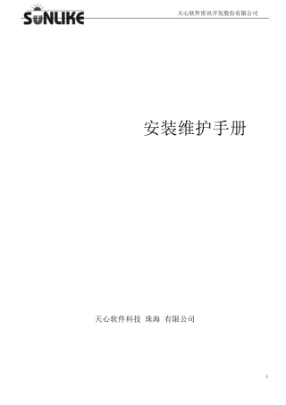 SUNLIKE+ERP安装维护手册