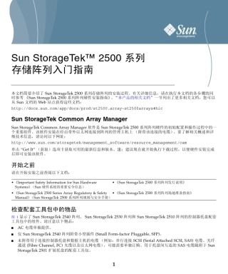 SunStorageTek2500系列存储阵列入门指南