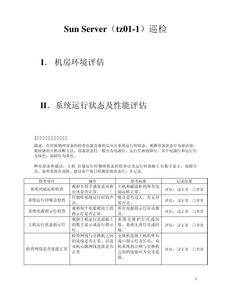 Sun巡检报告陈晓敏_第1页