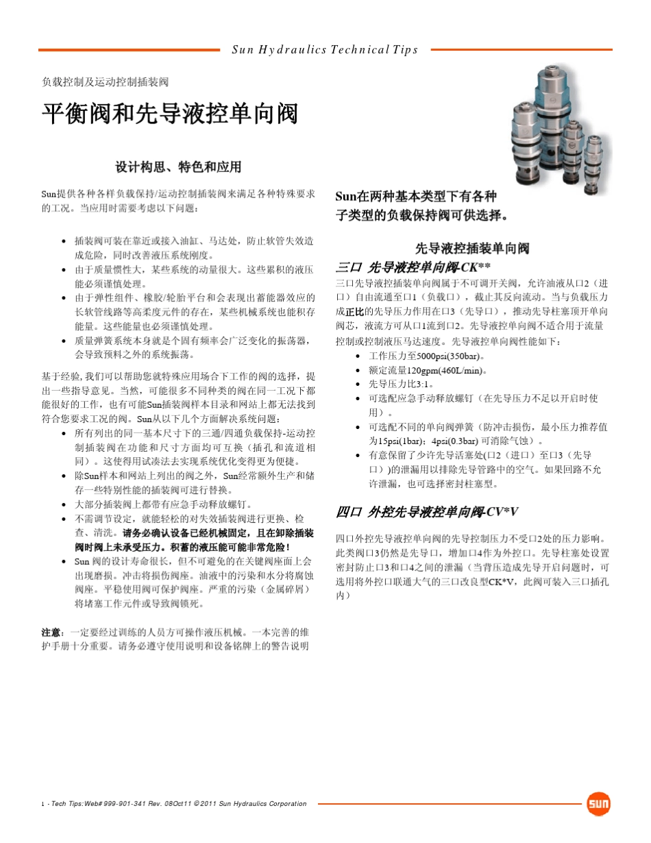 SUN平衡阀使用技术资料_第1页