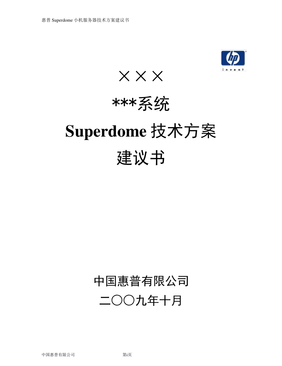 Superdome技术建议书+HP_第1页
