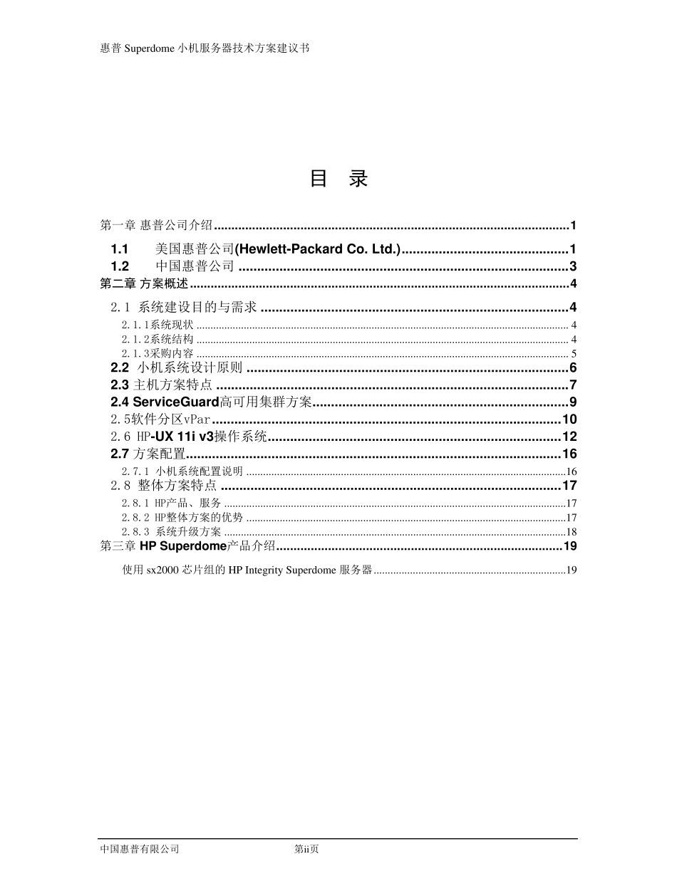 Superdome技术建议书+HP_第2页