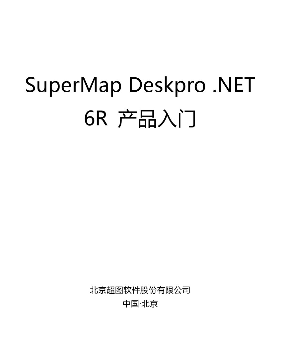 SuperMapDeskpro.NET6R产品入门_第1页
