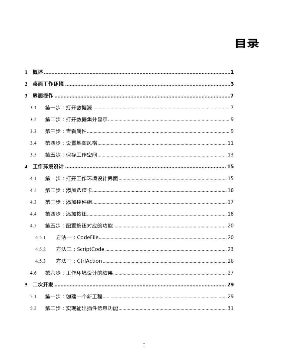 SuperMapDeskpro.NET6R产品入门_第3页