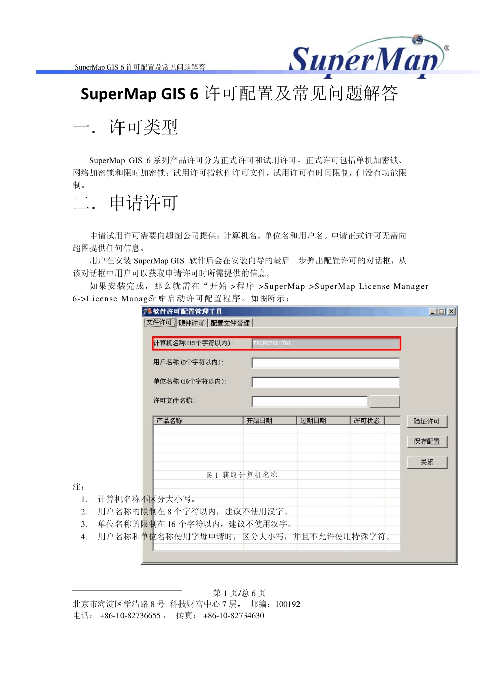 SuperMapGIS6许可配置及常见问题解答_第1页