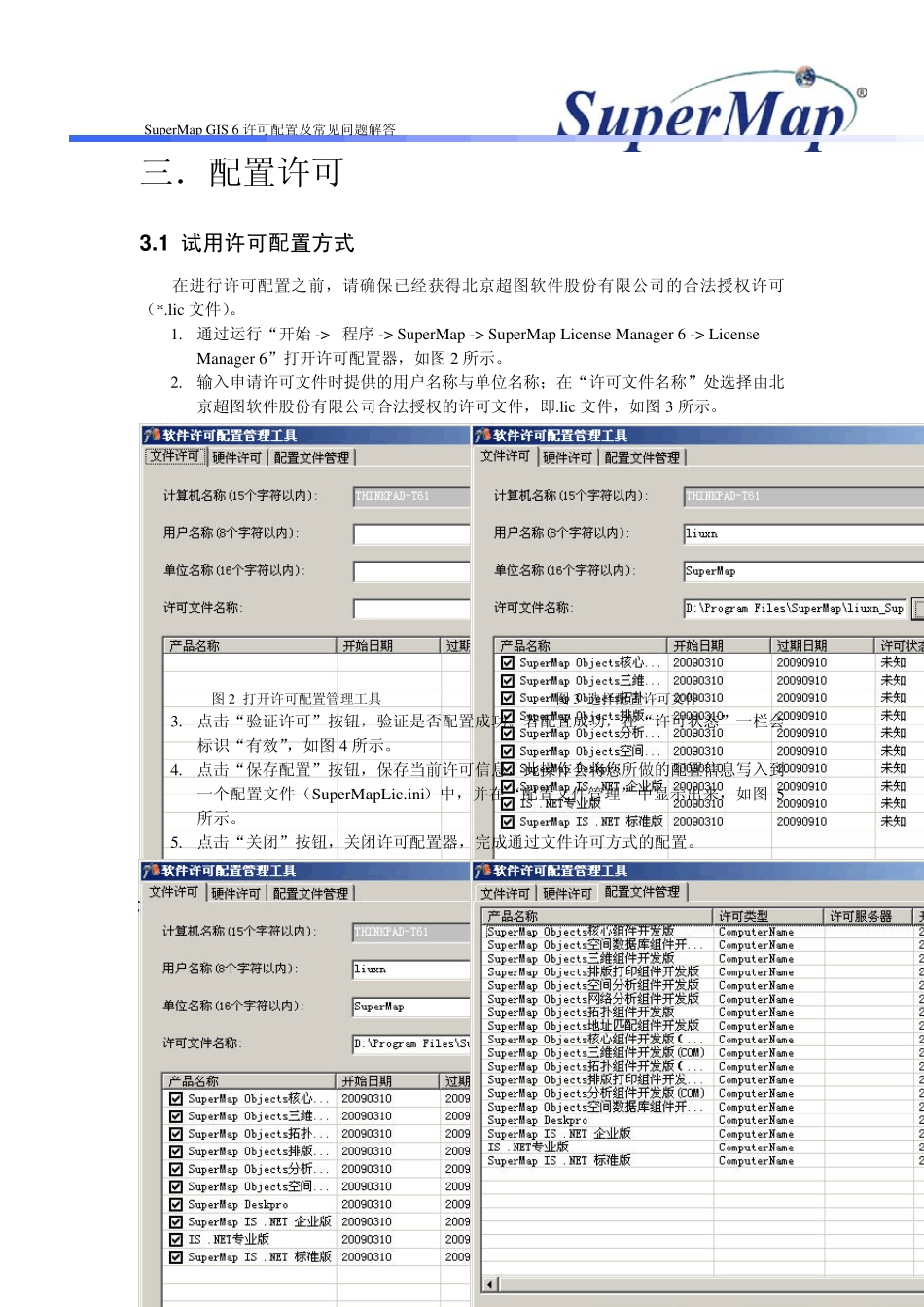 SuperMapGIS6许可配置及常见问题解答_第2页