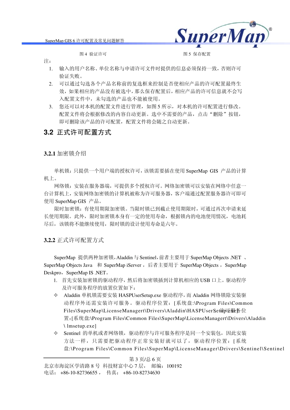 SuperMapGIS6许可配置及常见问题解答_第3页