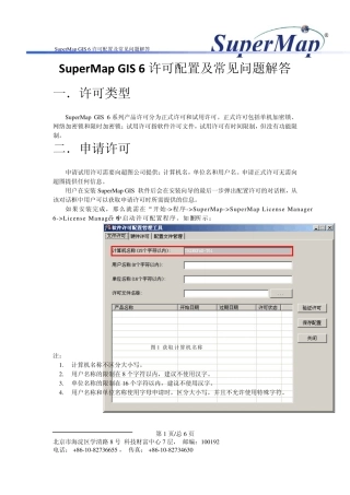 SuperMapGIS6许可配置及常见问题解答