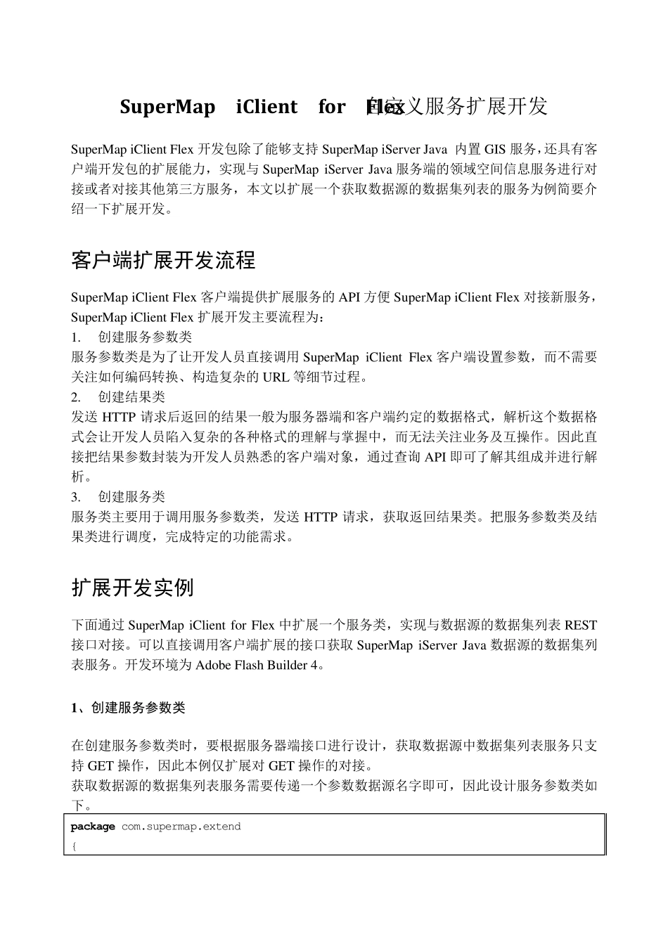 SuperMapiClientforFlex自定义服务扩展开发客户端扩展_第1页
