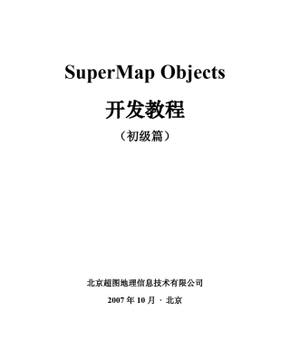 SuperMapObjects开发教程(初级篇)