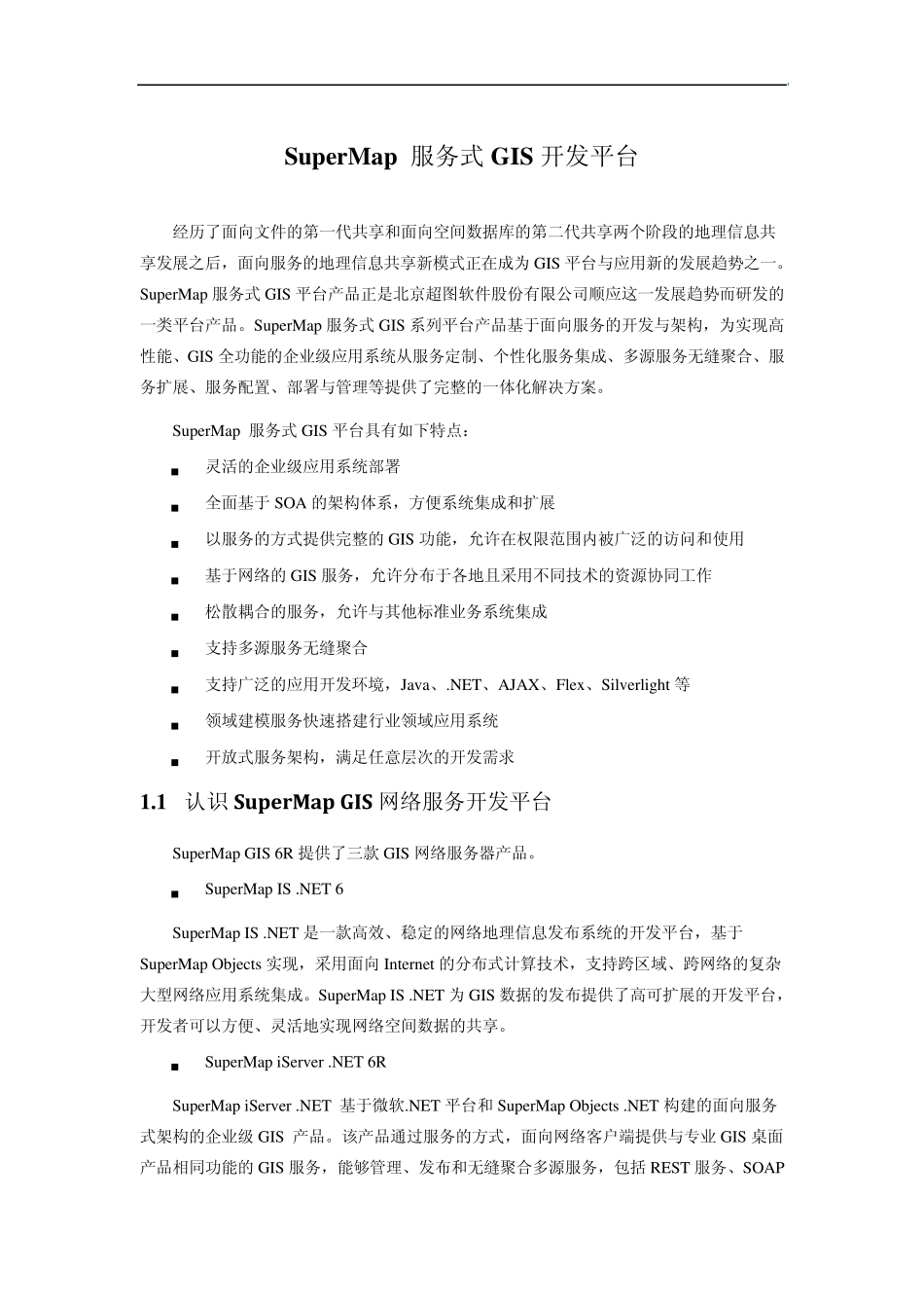 SuperMap服务式GIS开发平台_第1页