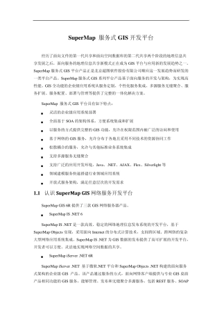 SuperMap服务式GIS开发平台