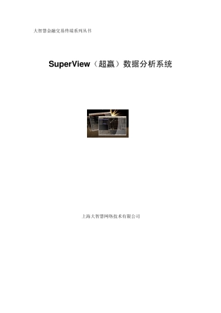 SuperView(超赢)数据分析系统使用说明书