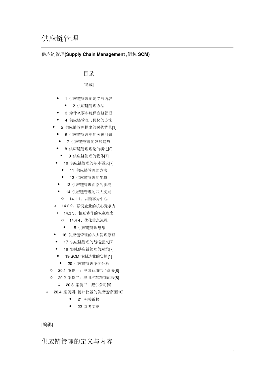 supplyChainmanagement_第1页