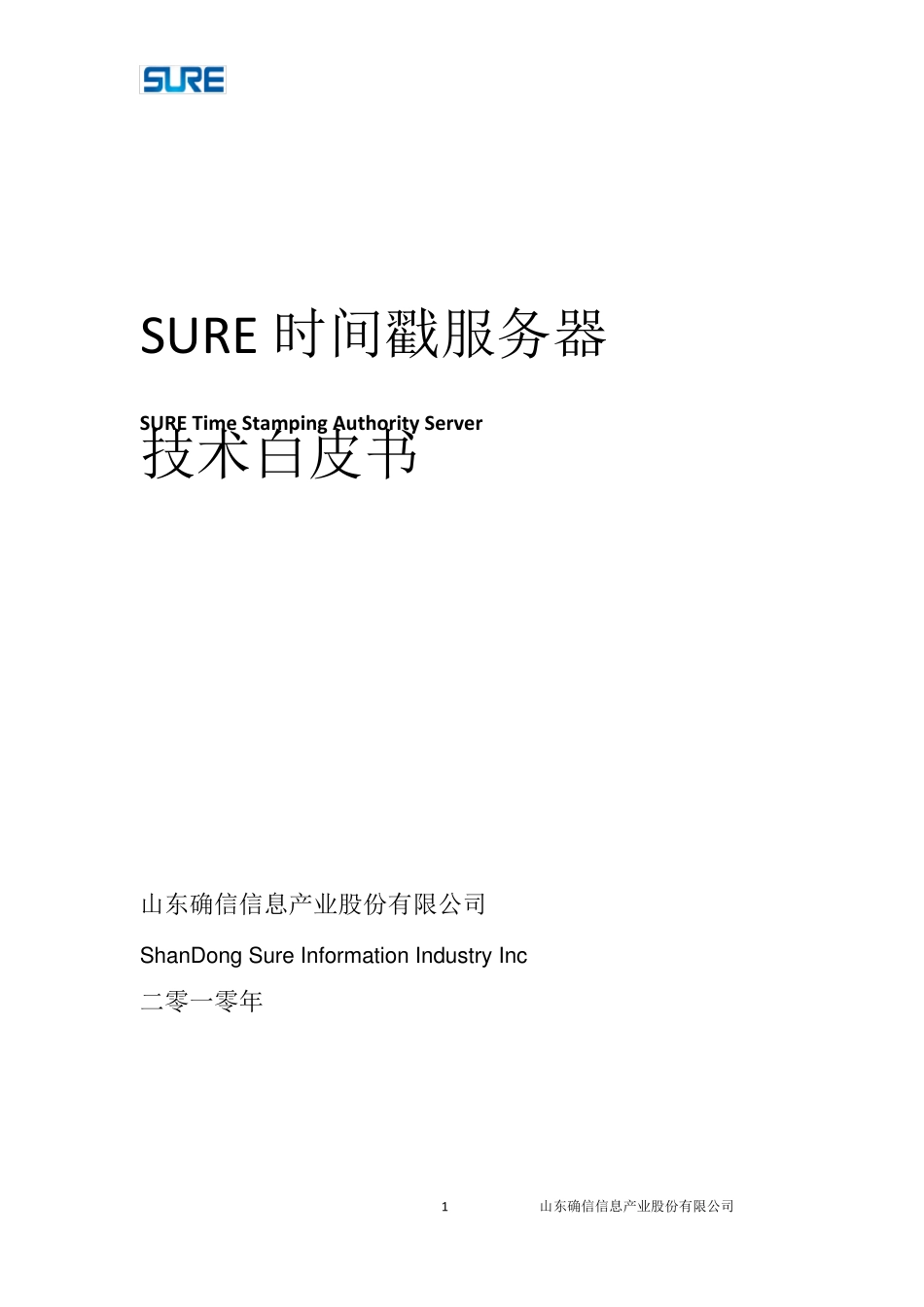 SURE时间戳服务器技术白皮书_第1页