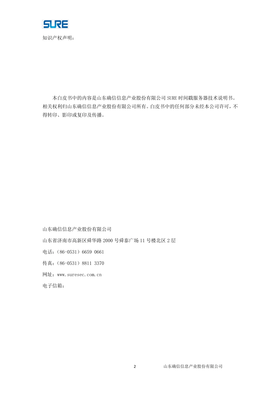 SURE时间戳服务器技术白皮书_第2页