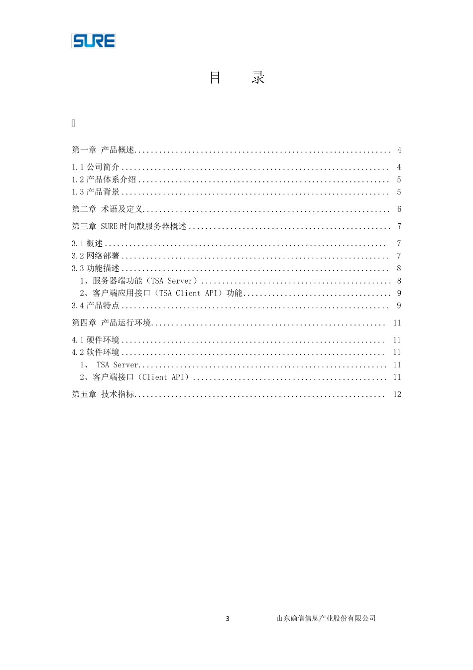 SURE时间戳服务器技术白皮书_第3页