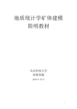 SURPAC地质统计学矿体建模简明教材