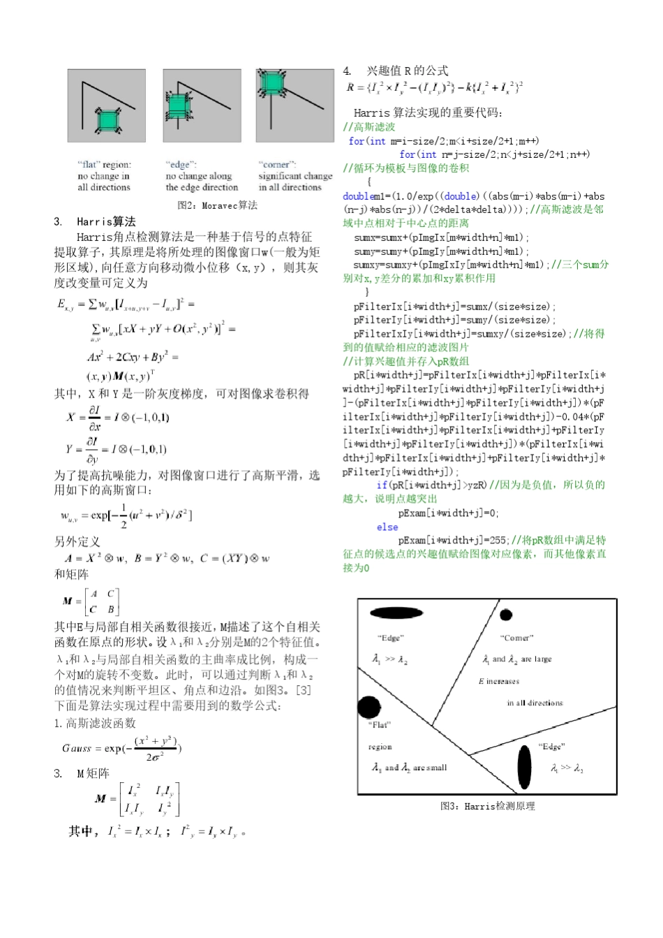 Susan、Harris和Moravec三大点特征提取算法的比较及利用点特征提取算法对建筑物角点的提取实习报告_第3页