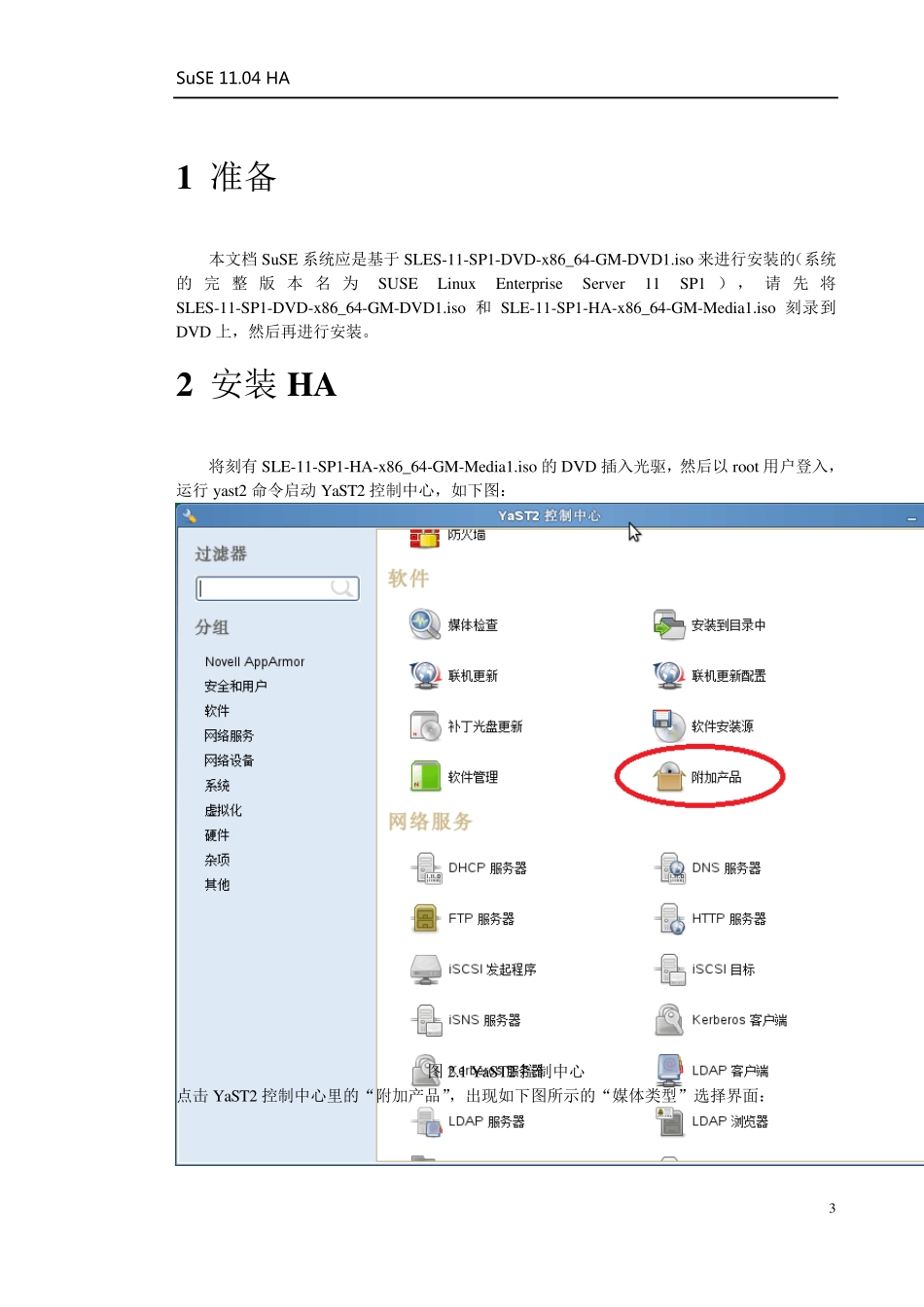 SuSEHA安装指南_第3页