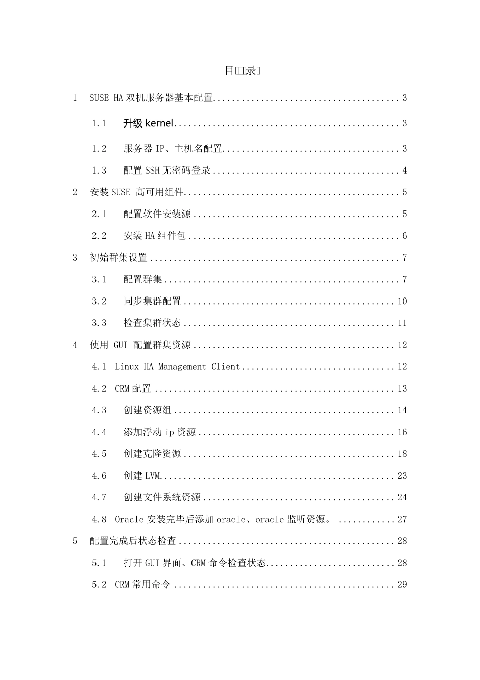 SUSElinuxHA安装配置_第2页