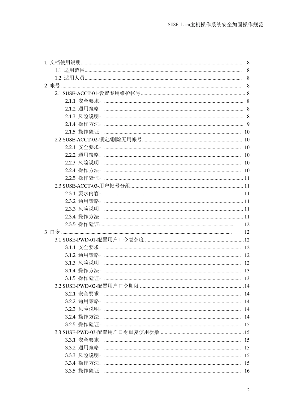 SUSELinux主机操作系统安全加固操作规范V1.0_第2页