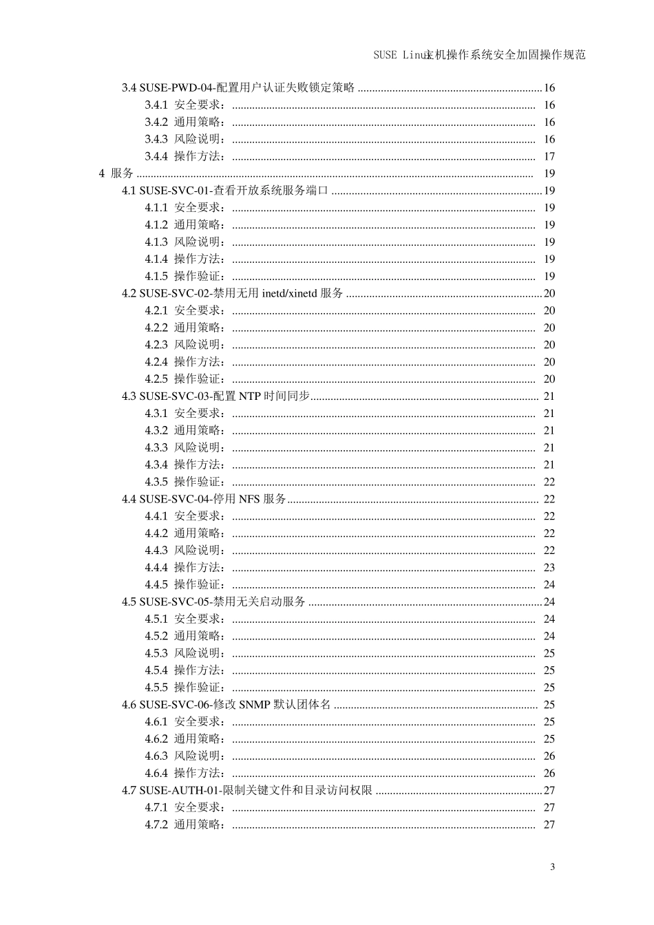 SUSELinux主机操作系统安全加固操作规范V1.0_第3页